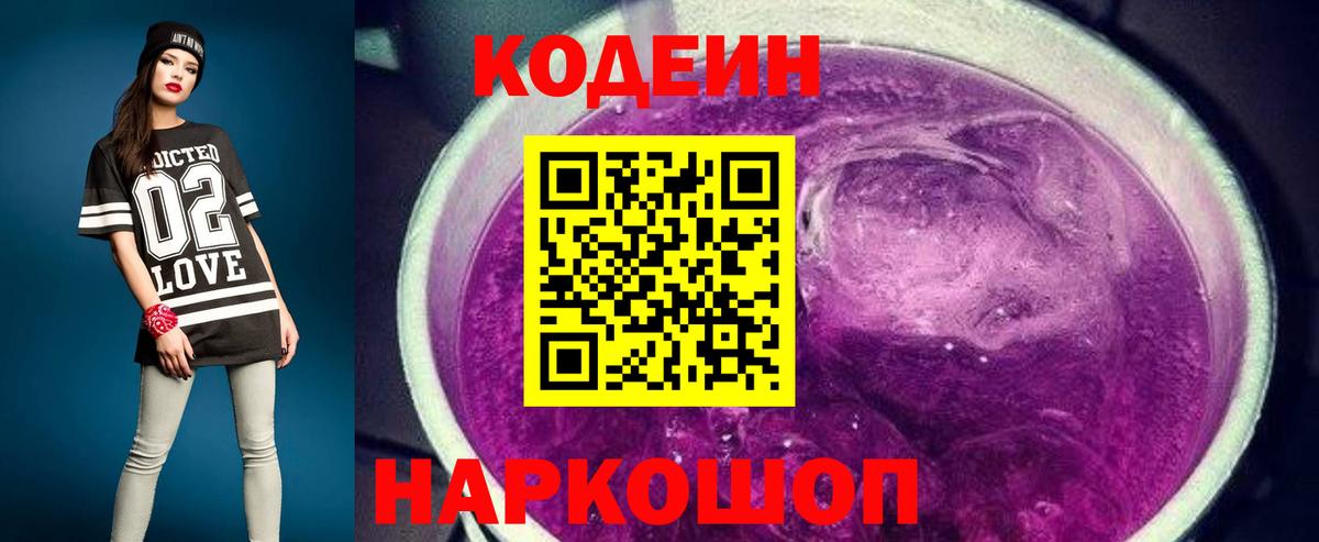 Кодеиновый сироп Lean напиток Lean (лин)  Кодеин Purple Drank  Камышин  Вход с VPN 